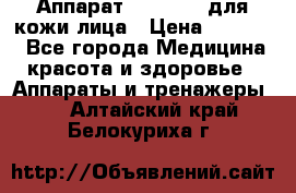 Аппарат «Twinrey» для кожи лица › Цена ­ 10 550 - Все города Медицина, красота и здоровье » Аппараты и тренажеры   . Алтайский край,Белокуриха г.